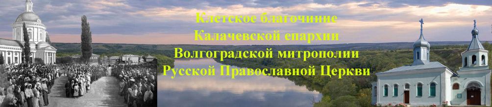 Клетское Благочиние Калачевской Епархии