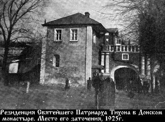 Резиденция Святейшего Тихона в Донском монастыре