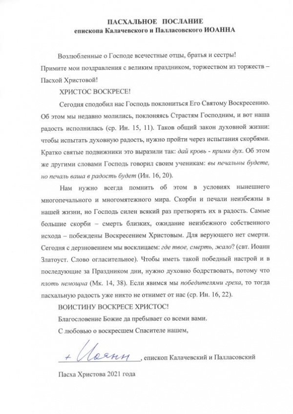 ПАСХАЛЬНОЕ ПОСЛАНИЕ епископа Калачевского и Палласовского ИОАННА