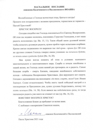 ПАСХАЛЬНОЕ ПОСЛАНИЕ епископа Калачевского и Палласовского ИОАННА
