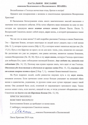 Пасхальное послание епископа Калачевского и Палласовского Иоанна