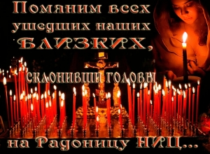 Радоница. Поминовение усопших.