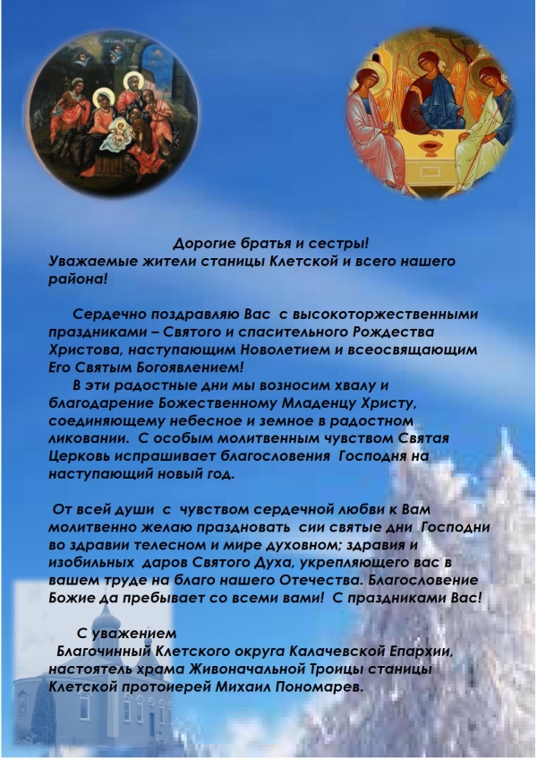 Дорогие братья и сестры! Уважаемые жители станицы Клетской и всего нашего района!