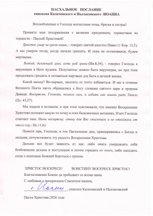 Пасхальное послание епископа Калачевского и Палласовского Иоанна