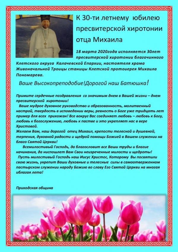 К 30-ти летнему юбилею пресвитерской хиротонии отца Михаила