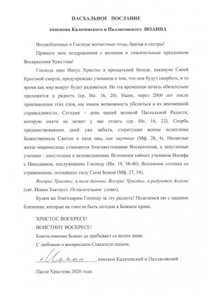 Пасхальное послание епископа Калачевского и Палласовского Иоанна