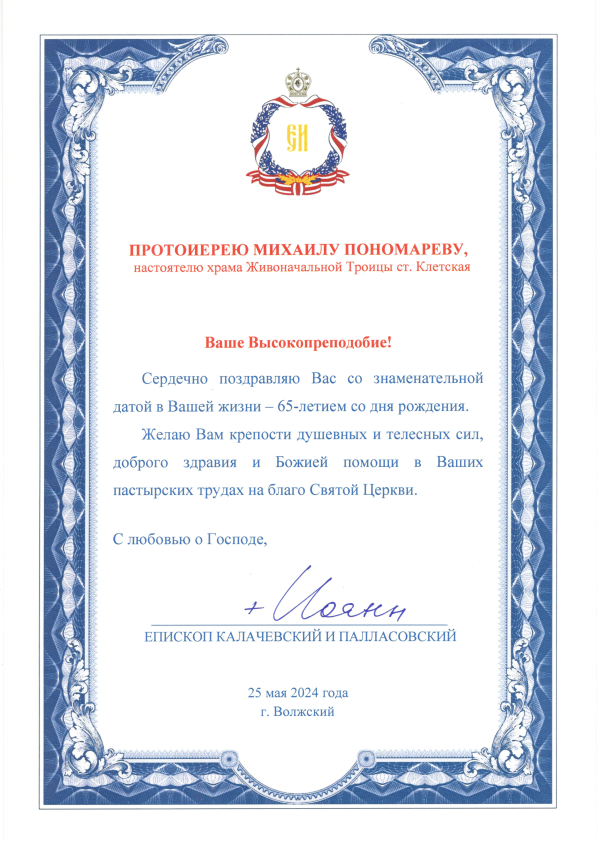 Поздравление от епископа Калачевского и Палласовского