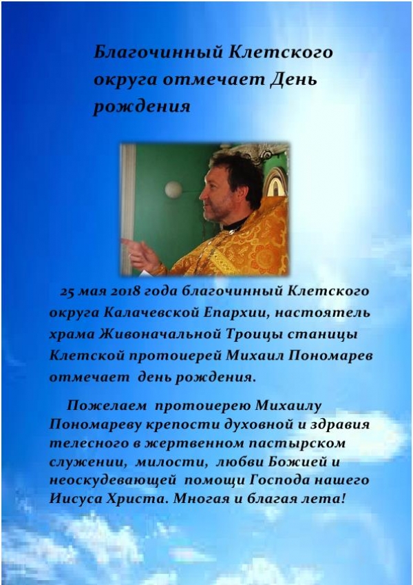 Благочинный Клетского округа отмечает День рождения