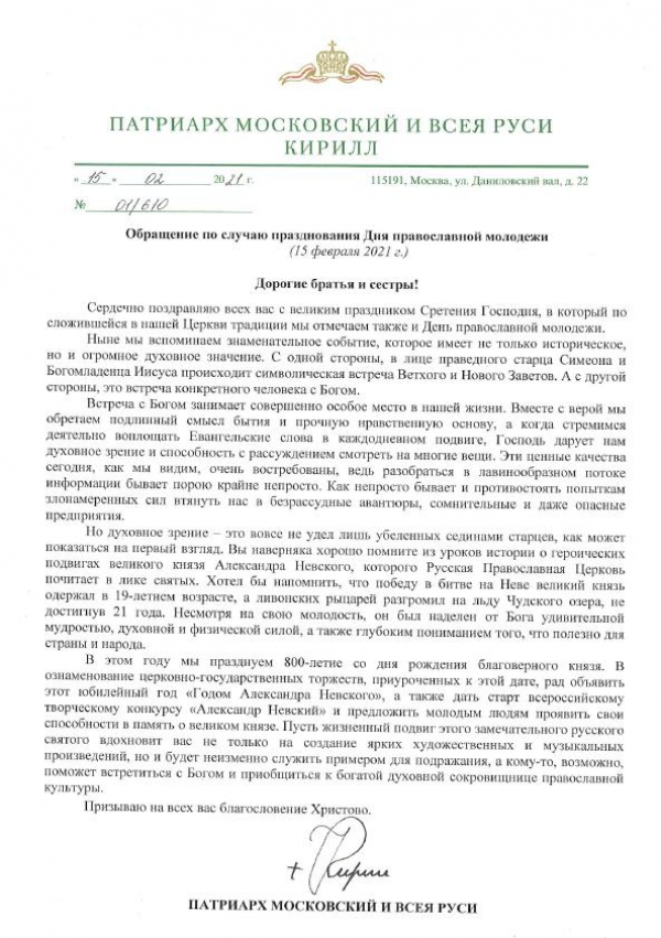 Обращение по случаю праздника Дня православной молодежи