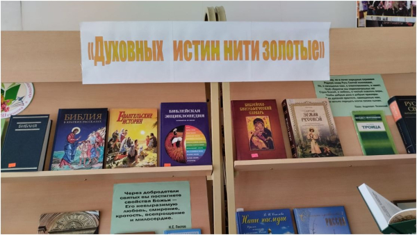 Литературно-иллюстративная выставка, посвященная православному празднику Святой Троицы в Центральной библиотеке им. В.М. Шукшина ст. Клетской.