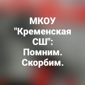 МКОУ "Кременская СШ": Помним. Скорбим.