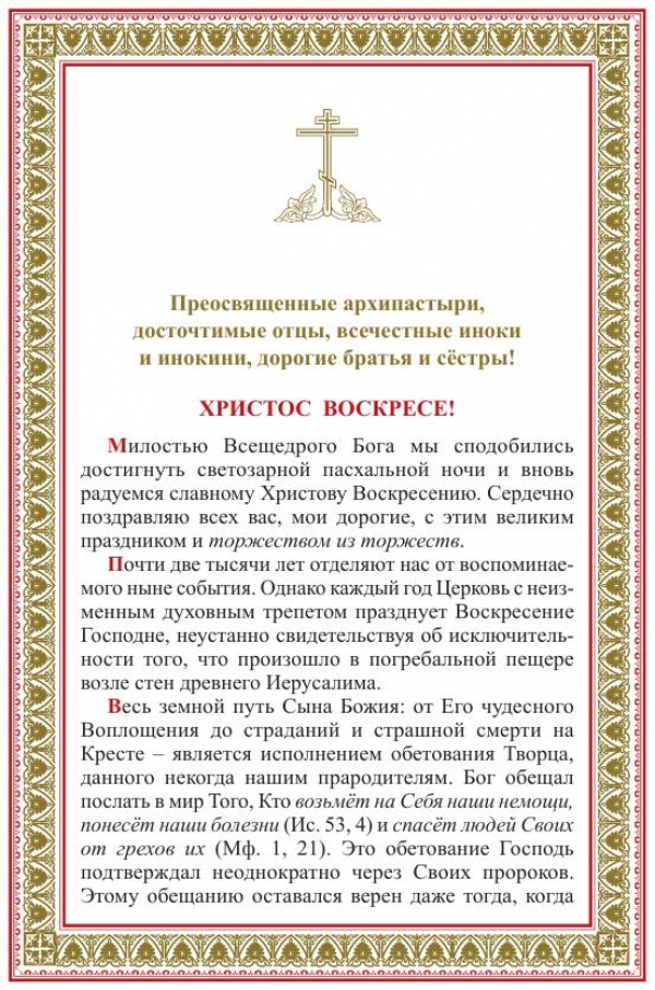 Пасхальное Послание Патриарха